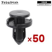 スズキ 日産 三菱 マツダ系 プッシュリベット 50個  09409-08327 74999-4A0A3 互換品 バンパークリップ カーファスナー  |ボディー|自動車メンテナンス・補修パーツ（純正互