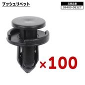 スズキ 日産 三菱 マツダ系 プッシュリベット 100個  09409-08327 74999-4A0A3 互換品 バンパークリップ カーファスナー  |ボディー|自動車メンテナンス・補修パーツ（純正