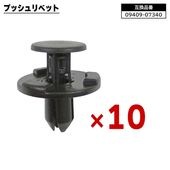 スズキ 日産 三菱 マツダ系 プッシュリベット 10個  09409-07340 MQ500332 66820-4A00A 互換品 バンパークリップ カーファスナー |ボディー|自動車メンテナンス・補