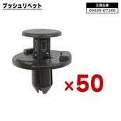 スズキ 日産 三菱 マツダ系 プッシュリベット 50個  09409-07340 MQ500332 66820-4A00A 互換品 バンパークリップ カーファスナー |ボディー|自動車メンテナンス・補