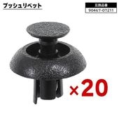 トヨタ レクサス ダイハツ系 プッシュリベット 20個  90467-07211 58720-30010 互換品 バンパークリップ カーファスナー |ボディー|自動車メンテナンス・補修パーツ（純正互換