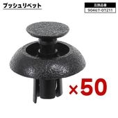 トヨタ レクサス ダイハツ系 プッシュリベット 50個  90467-07211 58720-30010 互換品 バンパークリップ カーファスナー |ボディー|自動車メンテナンス・補修パーツ（純正互換