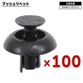 トヨタ レクサス ダイハツ系 プッシュリベット 100個  90467-07211 58720-30010 互換品 バンパークリップ カーファスナー |ボディー|自動車メンテナンス・補修パーツ（純正互