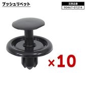 トヨタ レクサス ダイハツ系 プッシュリベット 10個  90467-07214 90044-67589 互換品 バンパークリップ カーファスナー |ボディー|自動車メンテナンス・補修パーツ（純正互換