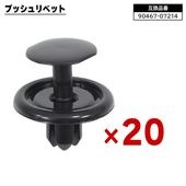 トヨタ レクサス ダイハツ系 プッシュリベット 20個  90467-07214 90044-67589 互換品 バンパークリップ カーファスナー |ボディー|自動車メンテナンス・補修パーツ（純正互換