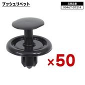 トヨタ レクサス ダイハツ系 プッシュリベット 50個  90467-07214 90044-67589 互換品 バンパークリップ カーファスナー |ボディー|自動車メンテナンス・補修パーツ（純正互換
