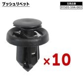 ホンダ系 プッシュリベット 10個  91505-S9A-003 BC5160 互換品 バンパークリップ カーファスナー |ボディー|自動車メンテナンス・補修パーツ（純正互換品）