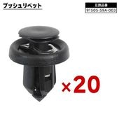 ホンダ系 プッシュリベット 20個  91505-S9A-003 BC5160 互換品 バンパークリップ カーファスナー |ボディー|自動車メンテナンス・補修パーツ（純正互換品）