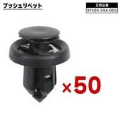 ホンダ系 プッシュリベット 50個  91505-S9A-003 BC5160 互換品 バンパークリップ カーファスナー |ボディー|自動車メンテナンス・補修パーツ（純正互換品）