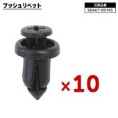 トヨタ レクサス ダイハツ系 プッシュリベット 10個  90467-09145 9046709145 互換品 バンパークリップ カーファスナー |ボディー|自動車メンテナンス・補修パーツ（純正互換品