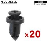 トヨタ レクサス ダイハツ系 プッシュリベット 20個  90467-09145 9046709145 互換品 バンパークリップ カーファスナー |ボディー|自動車メンテナンス・補修パーツ（純正互換品