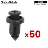 トヨタ レクサス ダイハツ系 プッシュリベット 50個  90467-09145 9046709145 互換品 バンパークリップ カーファスナー |ボディー|自動車メンテナンス・補修パーツ（純正互換品