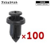 トヨタ レクサス ダイハツ系 プッシュリベット 100個  90467-09145 9046709145 互換品 バンパークリップ カーファスナー |ボディー|自動車メンテナンス・補修パーツ（純正互換