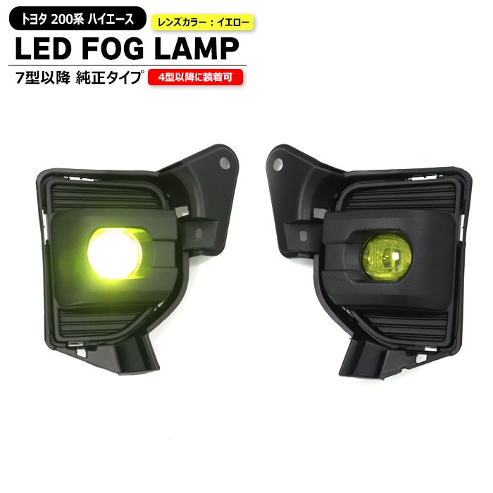 200系 ハイエース 7型 LED 純正タイプ イエローレンズ　フォグランプ左右 200系ハイエース 7型 8型 純正タイプ LED イエロー フォグランプ 左右