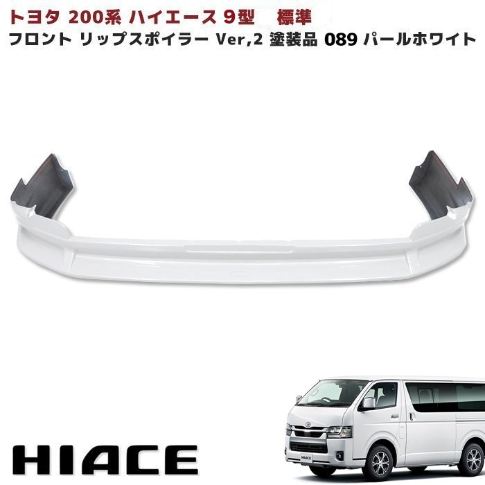 200系ハイエース 9型 標準 フロント リップスポイラー Ver,2 塗装品