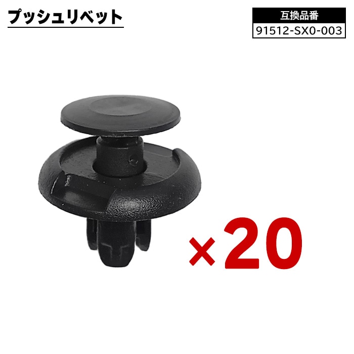 ホンダ系 プッシュリベット 20個 91512-SX0-003 90467-08217 互換品 1