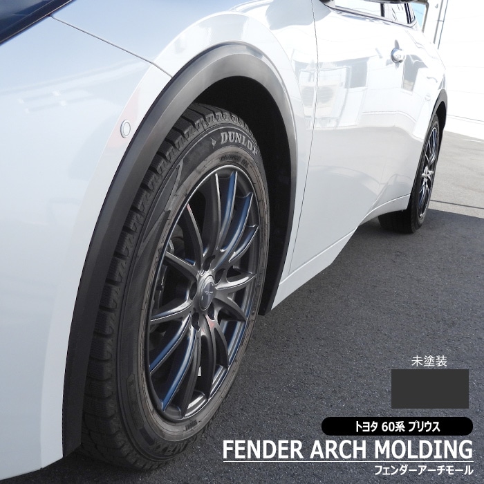 トヨタ プリウス 60系 未塗装 純正タイプ オーバーフェンダー アーチ