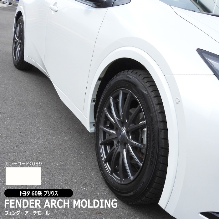 トヨタ プリウス 60系 純正タイプ オーバーフェンダー アーチモール