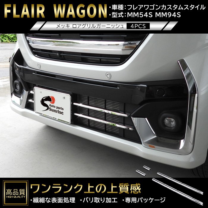 フレアワゴン【FLAIR WAGON】