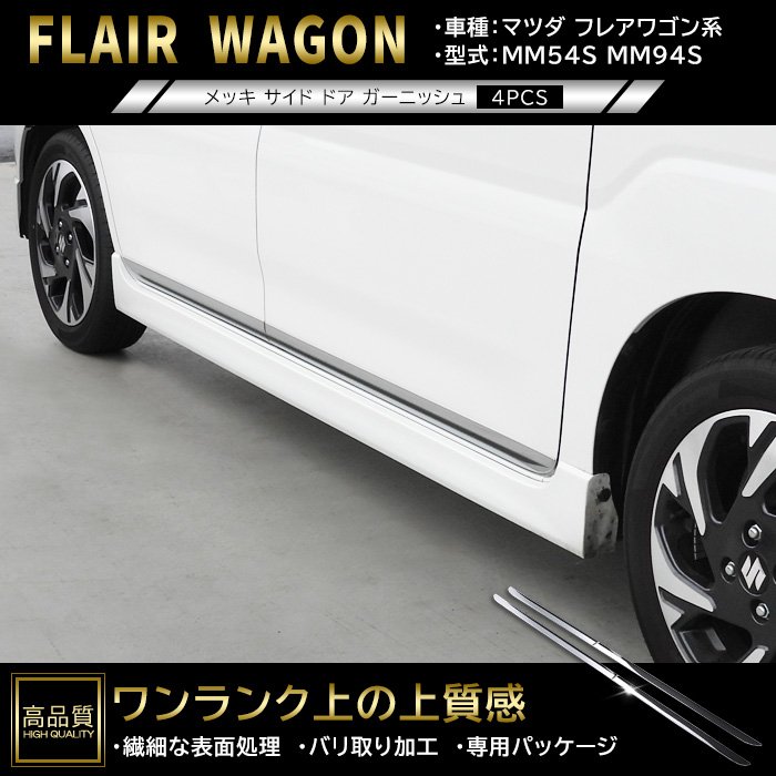 フレアワゴン【FLAIR WAGON】
