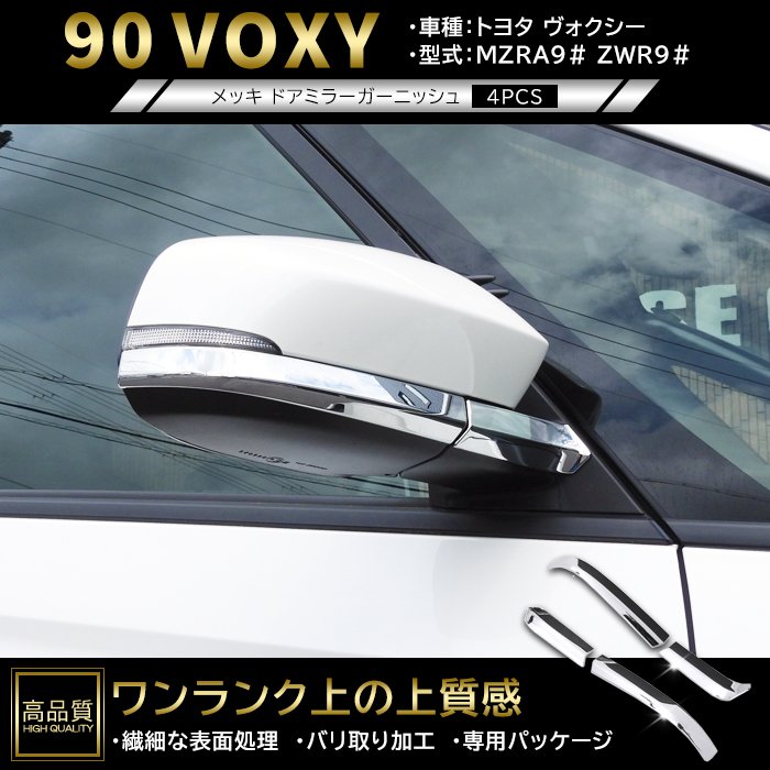 高品質 トヨタ ヴォクシー 90系 メッキ ドア ミラー ガーニッシュ 4p