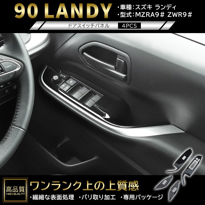 高品質 スズキ ランディ 90系 ドア スイッチ インテリア パネル 4p