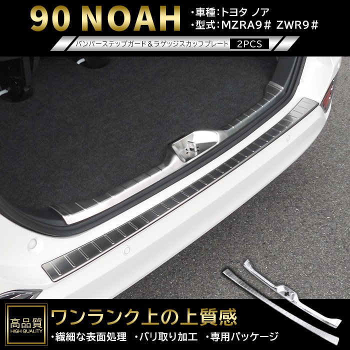 高品質 トヨタ ノア 90系 リア バンパー ステップ ガード & ラゲッジ