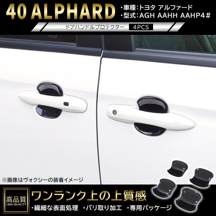 高品質 トヨタ アルファード 40系 ドア ハンドル プロテクター 4p