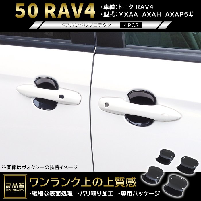 高品質 トヨタ RAV4 50系 ドア ハンドル プロテクター 4p ピアノ