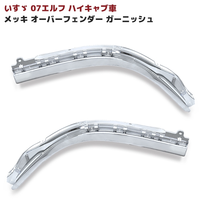いすゞ 07エルフ ハイキャブ メッキ フロント バンパー+ガーニッシュ いすゞ 07エルフ ハイキャブ ワイドキャブ 07フォワード メッキ