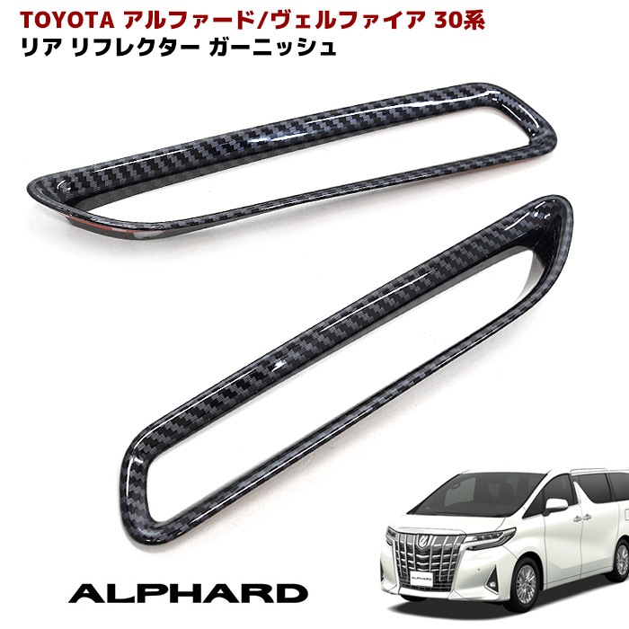 30系 アルファード ヴェルファイア カーボン調 リアリフレクター