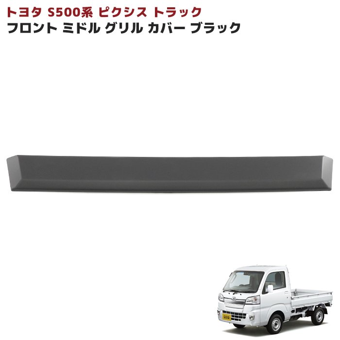TOYOTA　PIXIS TRUCK　トヨタ純正　フロントガーニッシュ（メッキ） 08401-B5020 ピクシストラック S500U〜 ピクシスバン S700系 フロントグリルガーニッシュ メッキ ブラック 5P