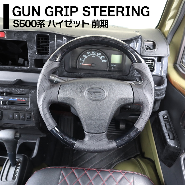 ハイゼットトラック S500P S510P 前期 ガングリップステアリング 黒木