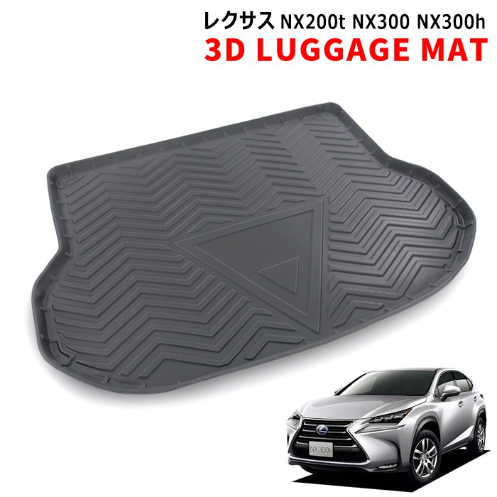 レクサス NX200t NX300 NX300h 3D ラゲッジマット