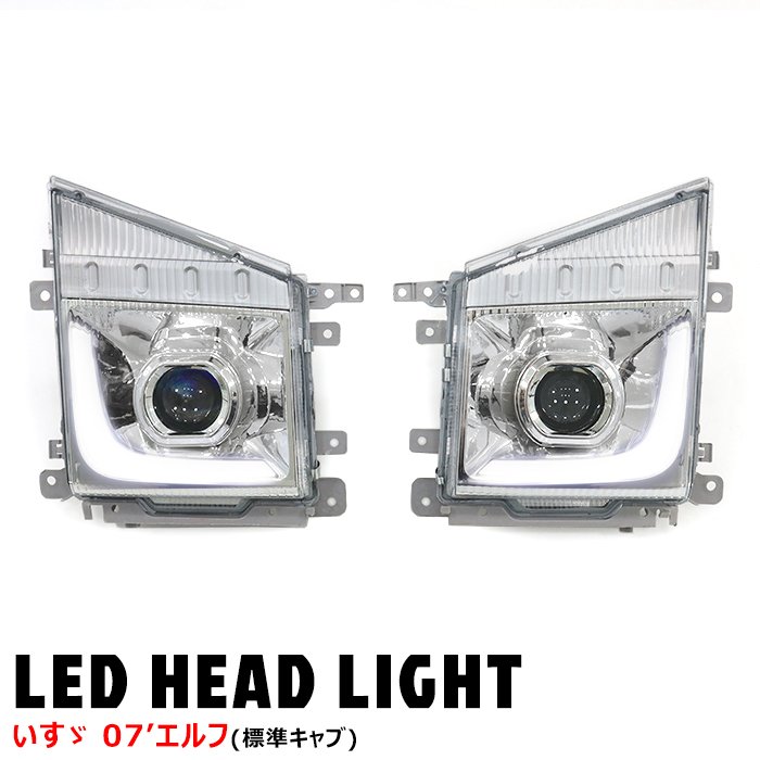 海外光軸仕様】いすゞ 07エルフ 標準キャブ 純正タイプ LED
