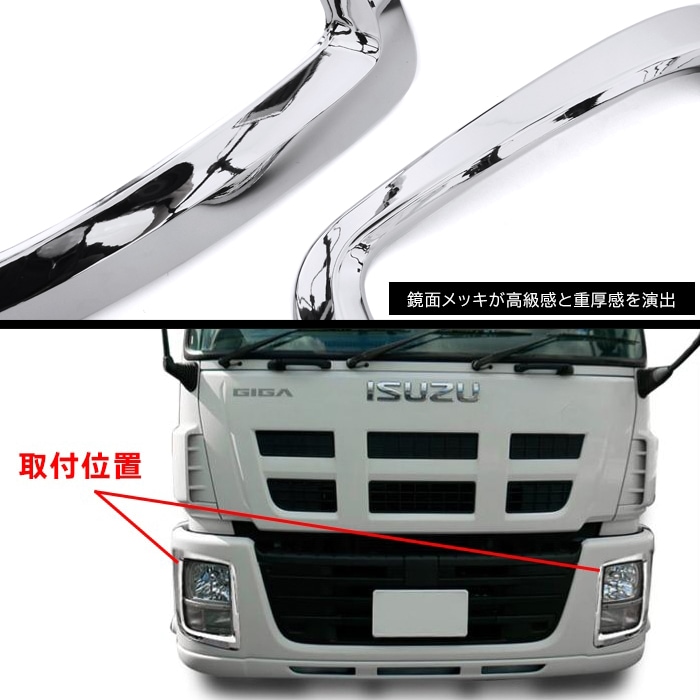 いすゞ NEWギガ H22.5～H27.10 メッキ ヘッドライトカバー 左右セット