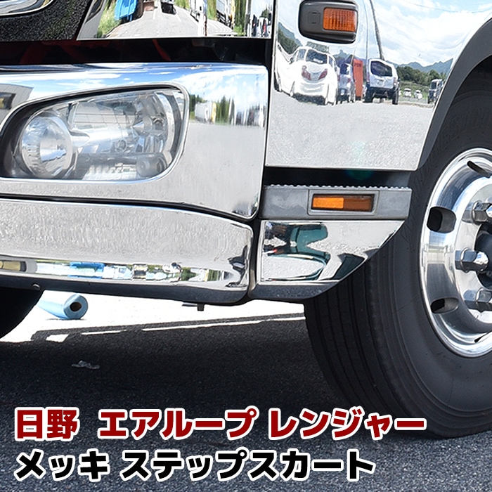 日野 エアループレンジャー メッキ ステップスカート 左右セット