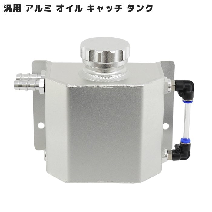 汎用 アルミ製 オイル キャッチ タンク 1L 大容量 1000ml