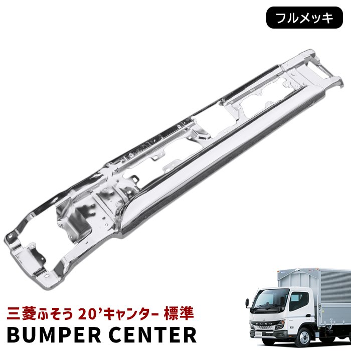 新型 20キャンター 標準車用 オール メッキ バンパー センター ガーニッシュ Amazon.co.jp: Happiness Grace 新型キャンター 令和2年11月