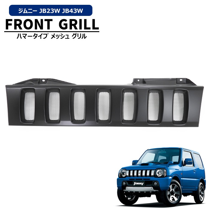 SUZUKI JIMNY JB23W フロントグリル スズキ ジムニー ジムニー JB23W ハマースタイル ブラック グリル スズキ