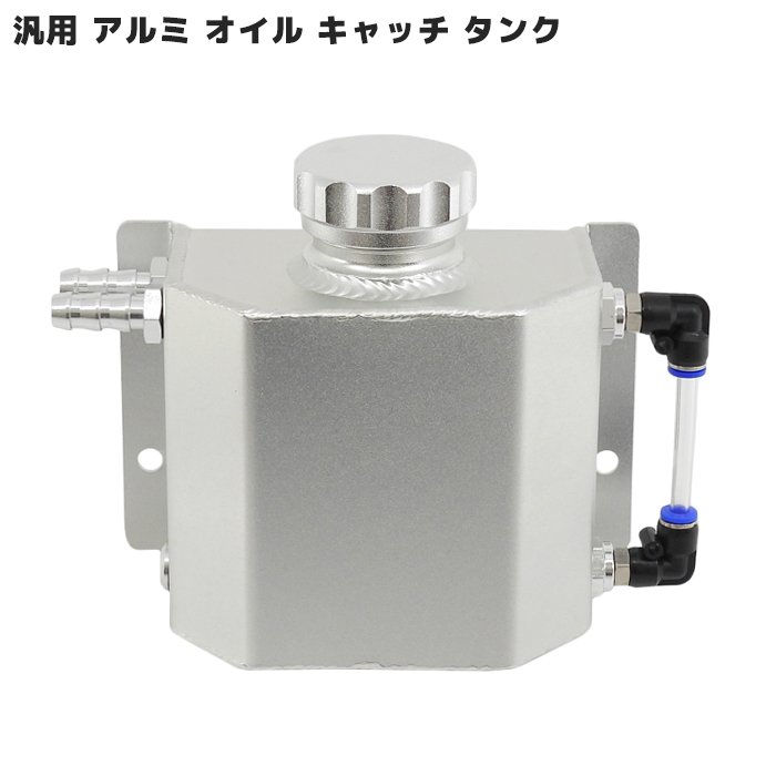 汎用 アルミ製 オイル キャッチ タンク 1L 大容量 1000ml ブローバイ