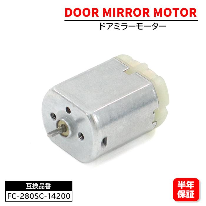 電動格納モーター ドアミラーモーター FC-280SC-14200 1個