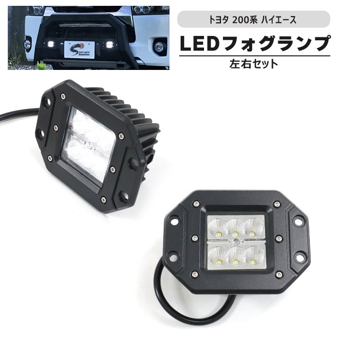  GUARD LEDフォグランプ 新品 LEDフォグランプのみ 左右セット 200系ハイエース フォグ付きスクエア