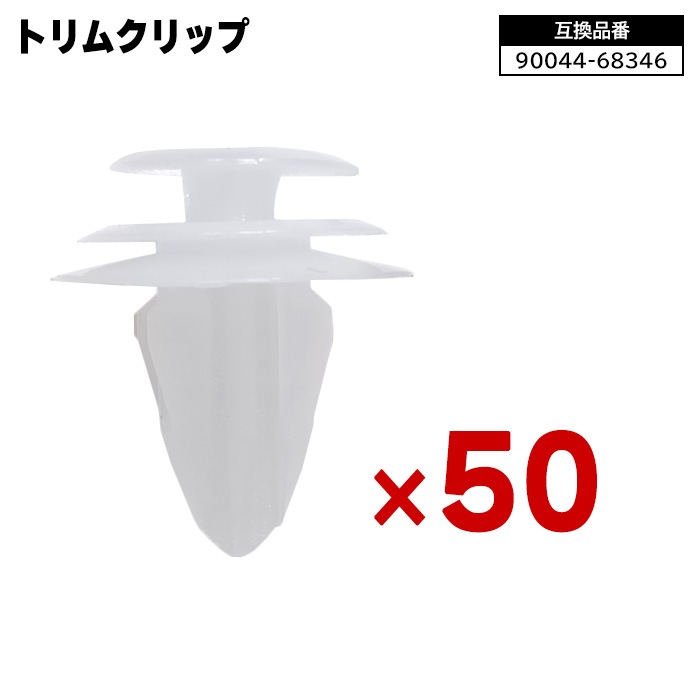 トヨタ ダイハツ スバル系 トリムクリップ 50個 90044-68346 90044