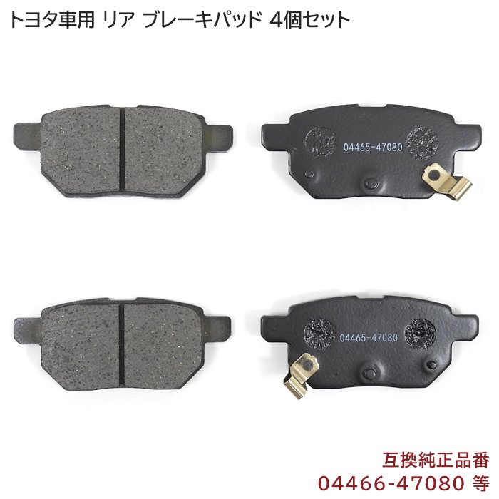 憧れ ラクティス NCP100 NCP120 リア ブレーキパッド 左右 4枚 セット 互換品 04466-47080 等 憧れ ラクティス NCP100 NCP120 リア ブレーキパッド 左右 4枚 セット 互換品 04466-47080 等
