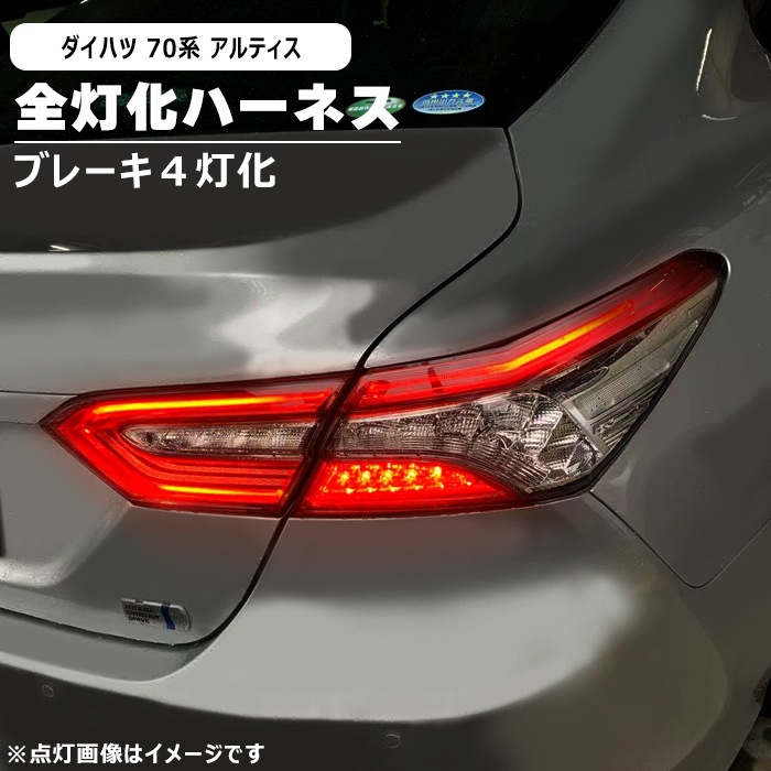 ダイハツ アルティス AXVH70N LED テール ランプ 全灯化 ハーネス 新品 