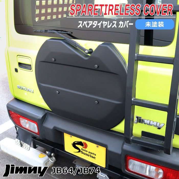 JB64W JB74W ジムニー 背面タイヤレス カバー 未塗装 マット