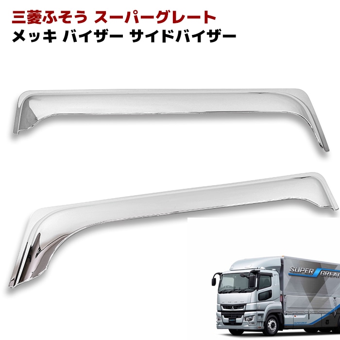 新品即納　高品質 三菱ふそう スーパーグレート メッキ バイザー 左右セット Amazon | ふそう NEWスーパーグレート 17スーパーグレート