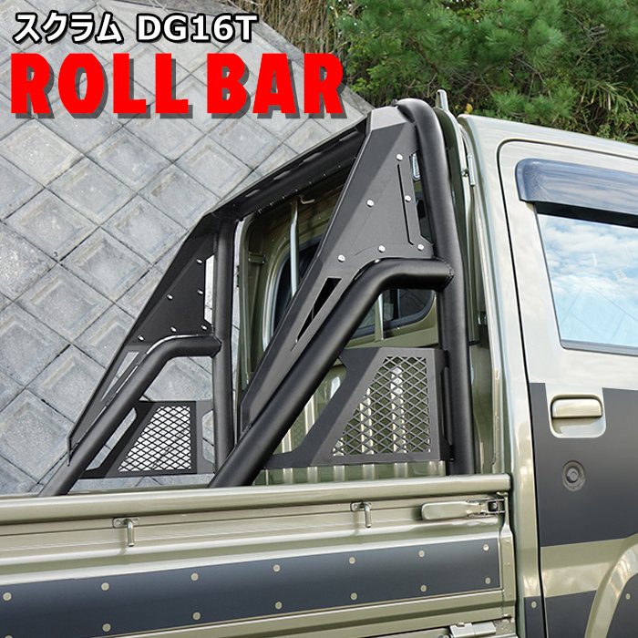 スクラムトラック DG16T 荷台 ロールバー ブラック 軽トラ リフト