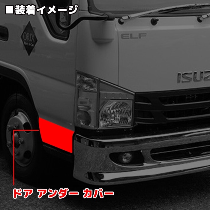 いすゞ 07エルフ 標準キャブ ローキャブ用 メッキ ドアアンダーカバー